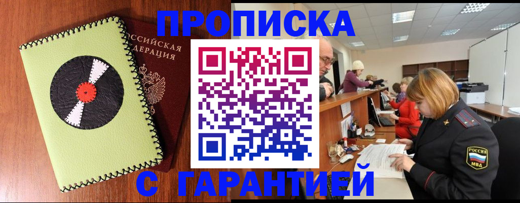 прописка гарантия в Туле